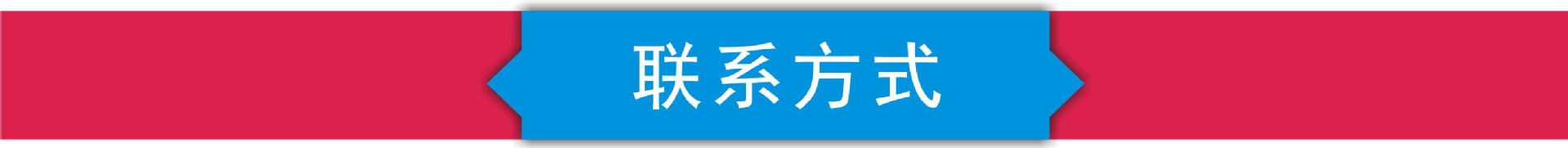 联系方式