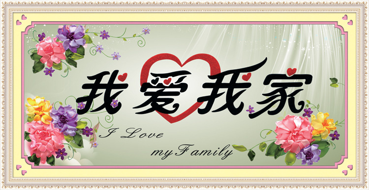 新品丝带绣客厅挂画非十字绣小额批发爱心珠c-0066我爱我家彩印版