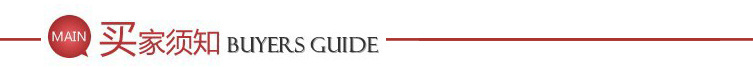 买家须知