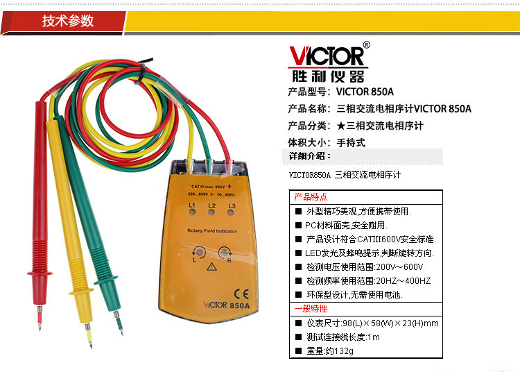胜利三相交流电相位计vc850a相序表victor850c相序仪相位表