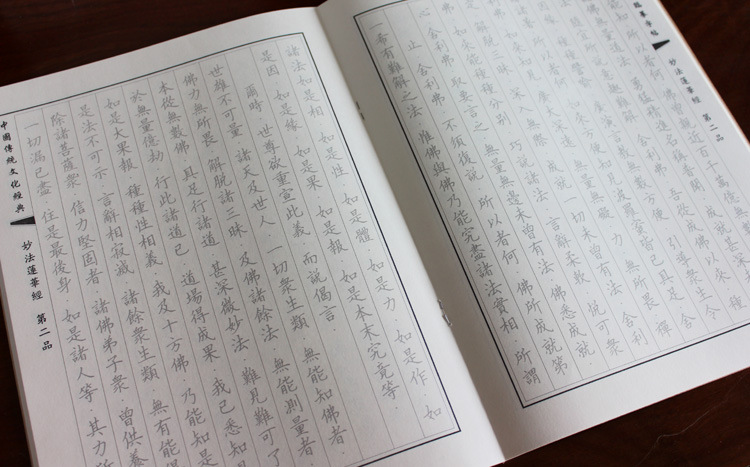 妙法莲华经 法华经抄经本 佛经硬笔楷书临摹字帖 正版纸张印刷好
