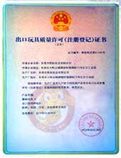 出口玩具质量许可证书