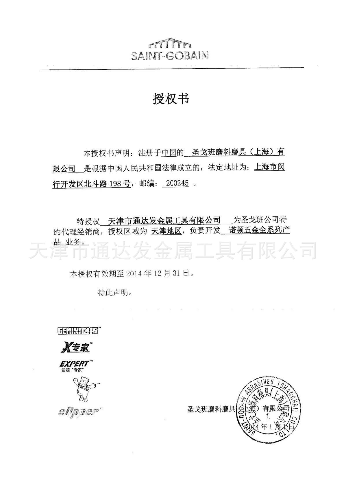 圣戈班授权书