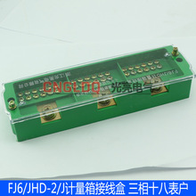 光亮FJ6/JHD-2/J三相十八表户计量接线盒 三进十八出电表箱接线盒
