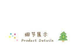 寶貝詳情頁 (5)