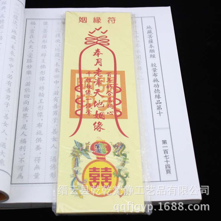姻缘符 求姻缘护身符 纸符批发 月老道教护身符 佛教法物法器