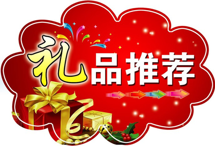 礼品赠品专区