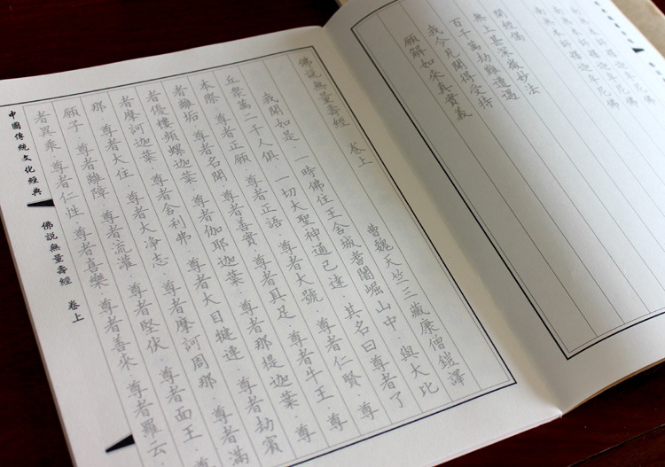 佛说无量寿经康僧铠抄经本 佛经硬笔楷体临摹字帖 正版纸张印刷好