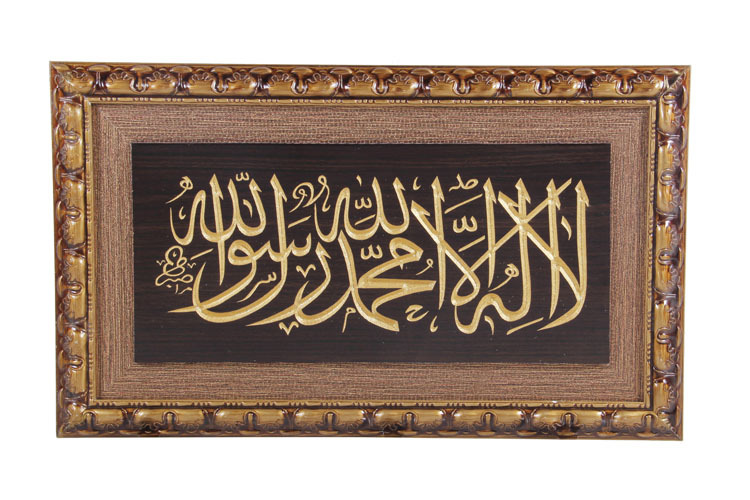 穆斯林牌匾 古兰经文雕刻相框回族伊斯兰家