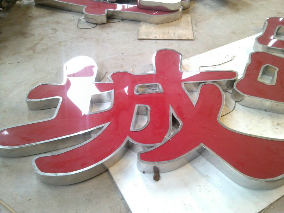 不锈钢红色发光字近看图