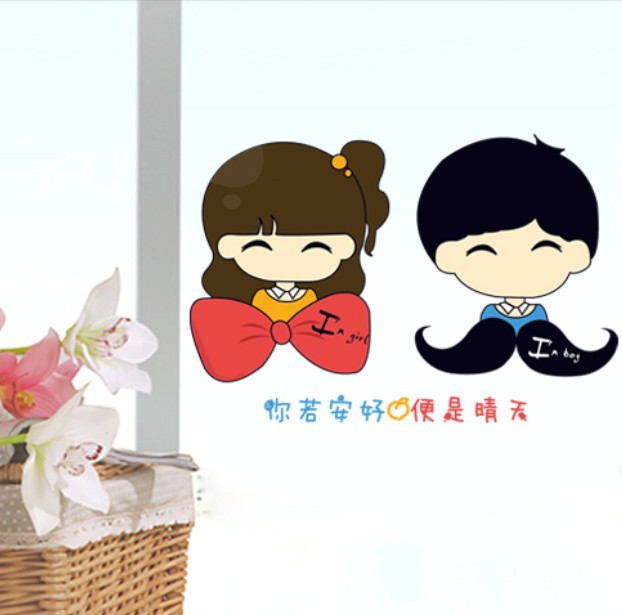 你若安好便是晴天卡通情侣卧室衣柜玻璃贴三代时尚墙贴ay1025