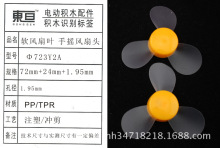 Φ723Y2A软黄 玩具配件 手摇风扇 三叶螺旋桨 性质偏软