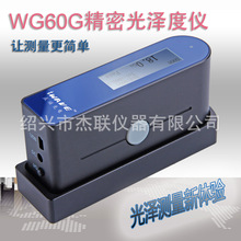 威福1MM小孔径带软件WG60G光泽度仪20/60/85三角度光泽计