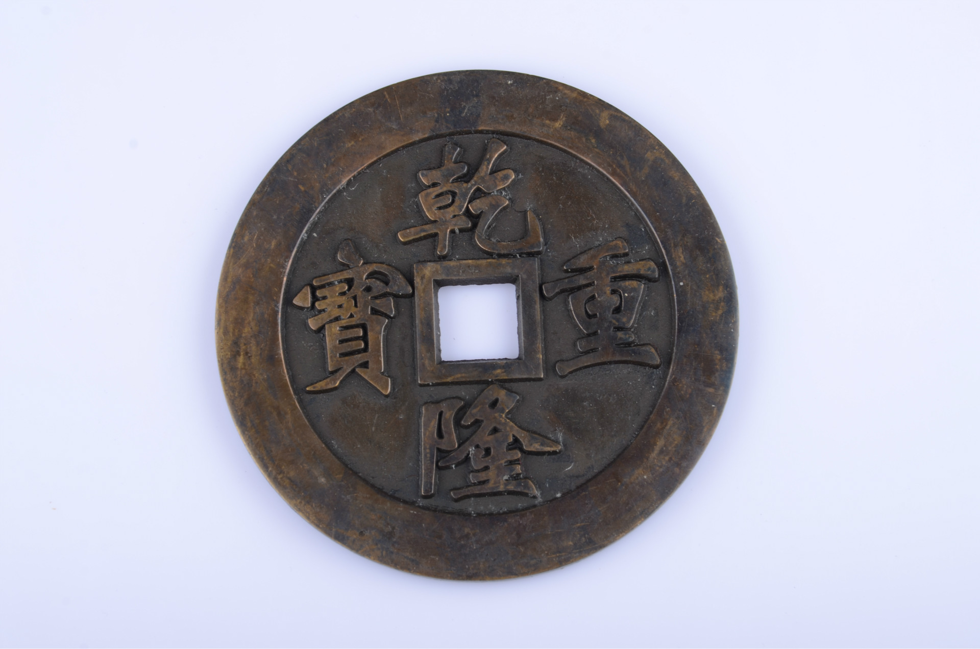 5cm特厚铜钱 仿古钱币 五帝钱 铜钱工艺品 铜币 批发