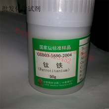 供应批发试剂标样  GSB03-1690-2004  钛铁标样 锦州产