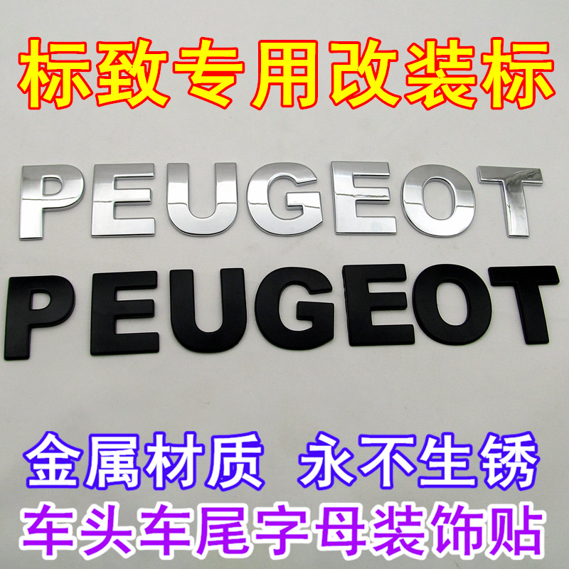 标致206 307改装车头盖贴车标 PEUGEOT 金属字母个性机头盖装饰标