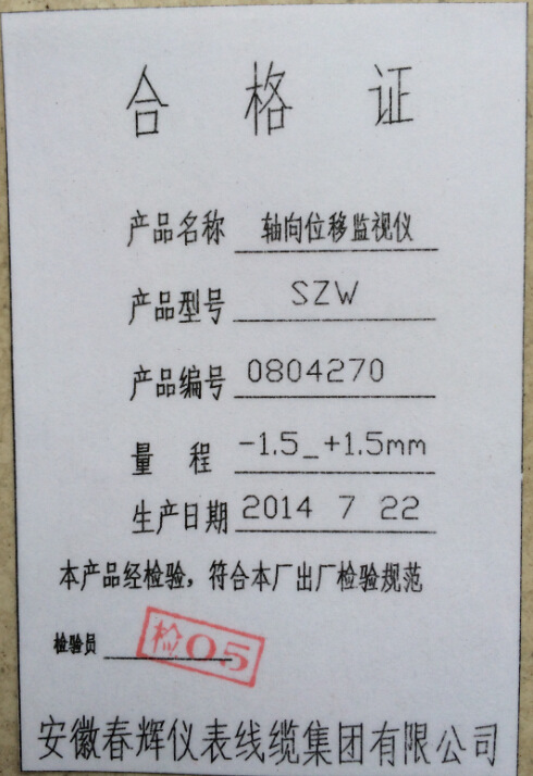 szw轴向位移监视仪合格证