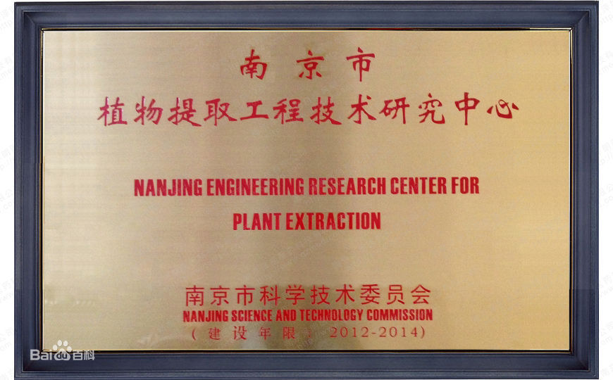 南京市植物提取工程技术研究中心