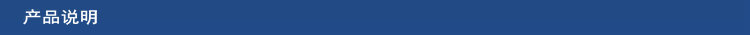产品说明