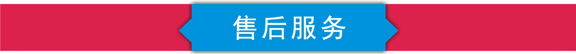 售后服务