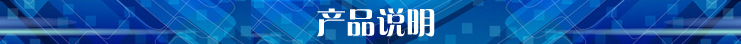 产品说明