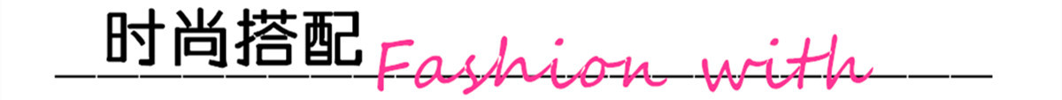 时尚搭配
