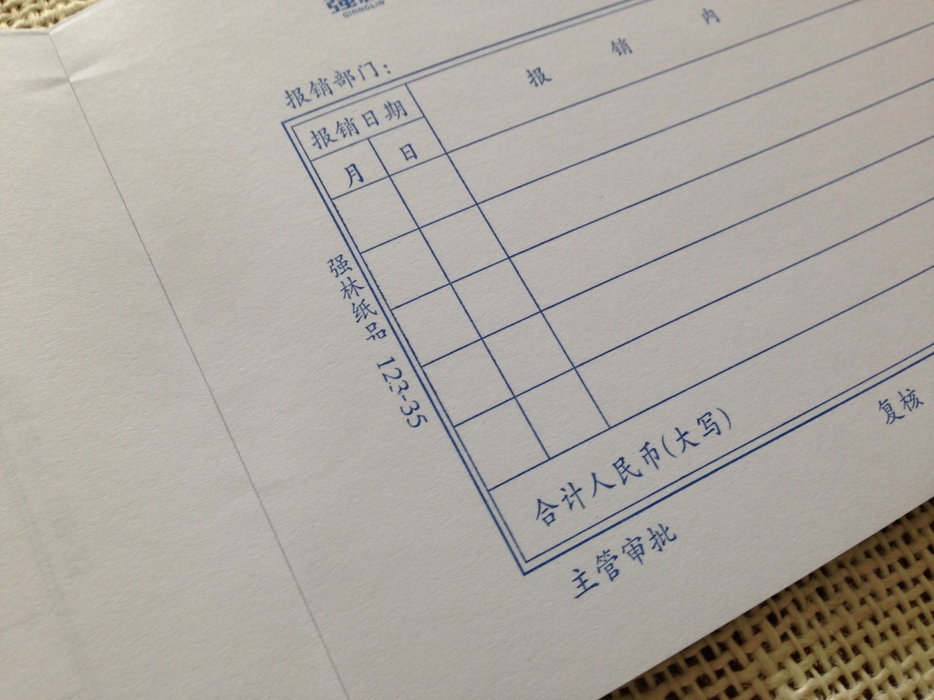 强林123-35报销单 (每本50张)帐薄表单
