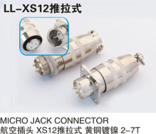 航空插头 XS12推拉式 黄铜镀镍2-7T