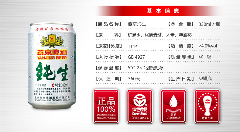 燕京啤酒 11度纯生听装啤酒 330ml*24罐_啤酒_列表网