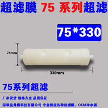 75*330 超滤膜反渗透不锈钢净水器中空纤维支持尺寸定制