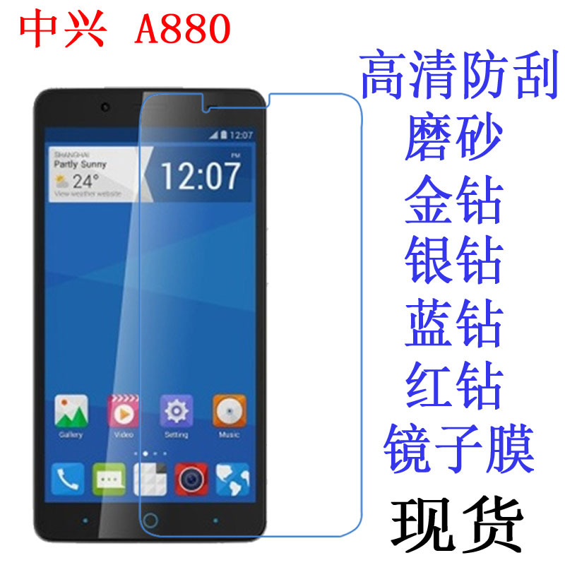 适用于中兴 a880保护膜 小鲜软膜 手机膜 zte贴膜