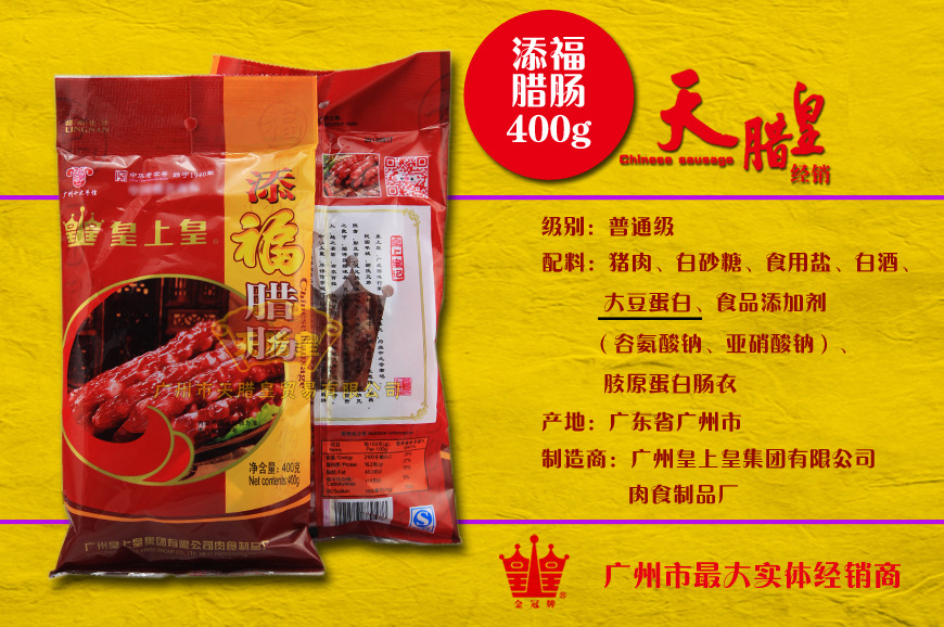 【皇上皇腊肠】400g添福腊肠 广式腊肠 广东腊味 香肠 特产 5分瘦