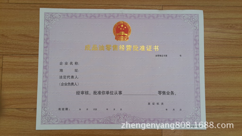 定做 成品油零售经营批准证书