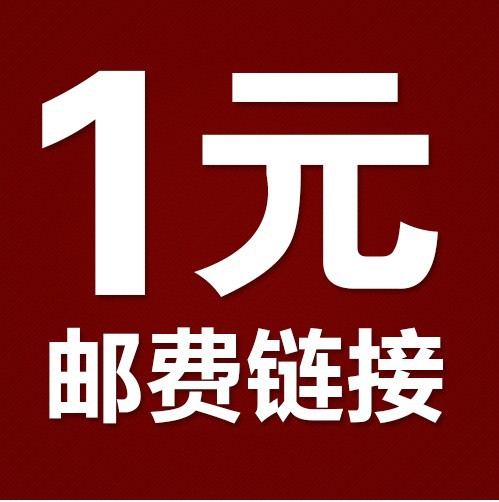 1元 邮费差价 样品费 补差价链接专拍