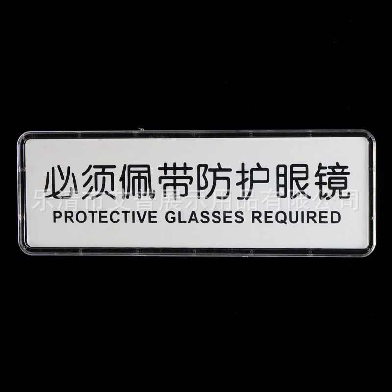 必须佩带防护眼镜标识牌 丝印防护透明警示牌 工厂车间abs标牌