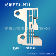 工业缝纫机拷边机配件针板兄弟包缝机针板S19182包缝机MA4-N31