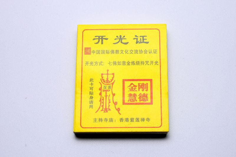 佛教开光证书开光证明功德证明宗教法物开光证书批发