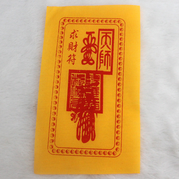 娘娘送子符 助孕生子 祈求得子灵符咒 观