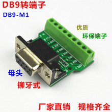 DB9转端子 DB9-M1-00  铆牙式 转接线端子 母头 端子板 带绝缘垫