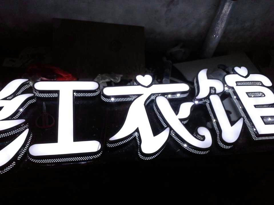 边上冲孔白色发光字侧看图