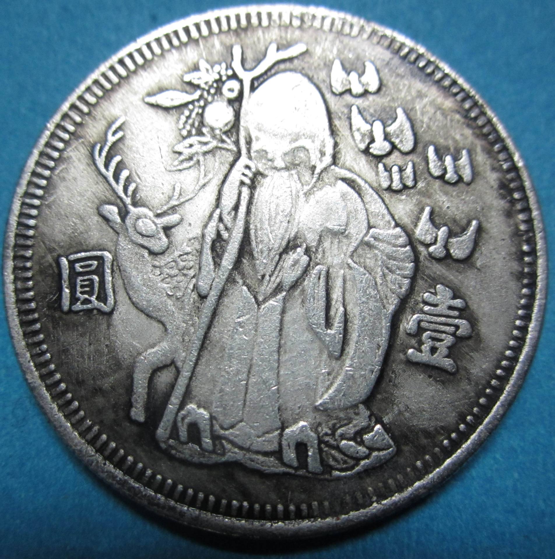 批发直径39mm银元 银币寿字寿星银圆可吹响