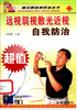 远视弱视近视散光自我防治 上百本眼视光教材DVD盘免费送