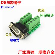 DB9转端子 DB9-G2-01 螺母式 转接线端子 公头 端子板 带绝缘垫