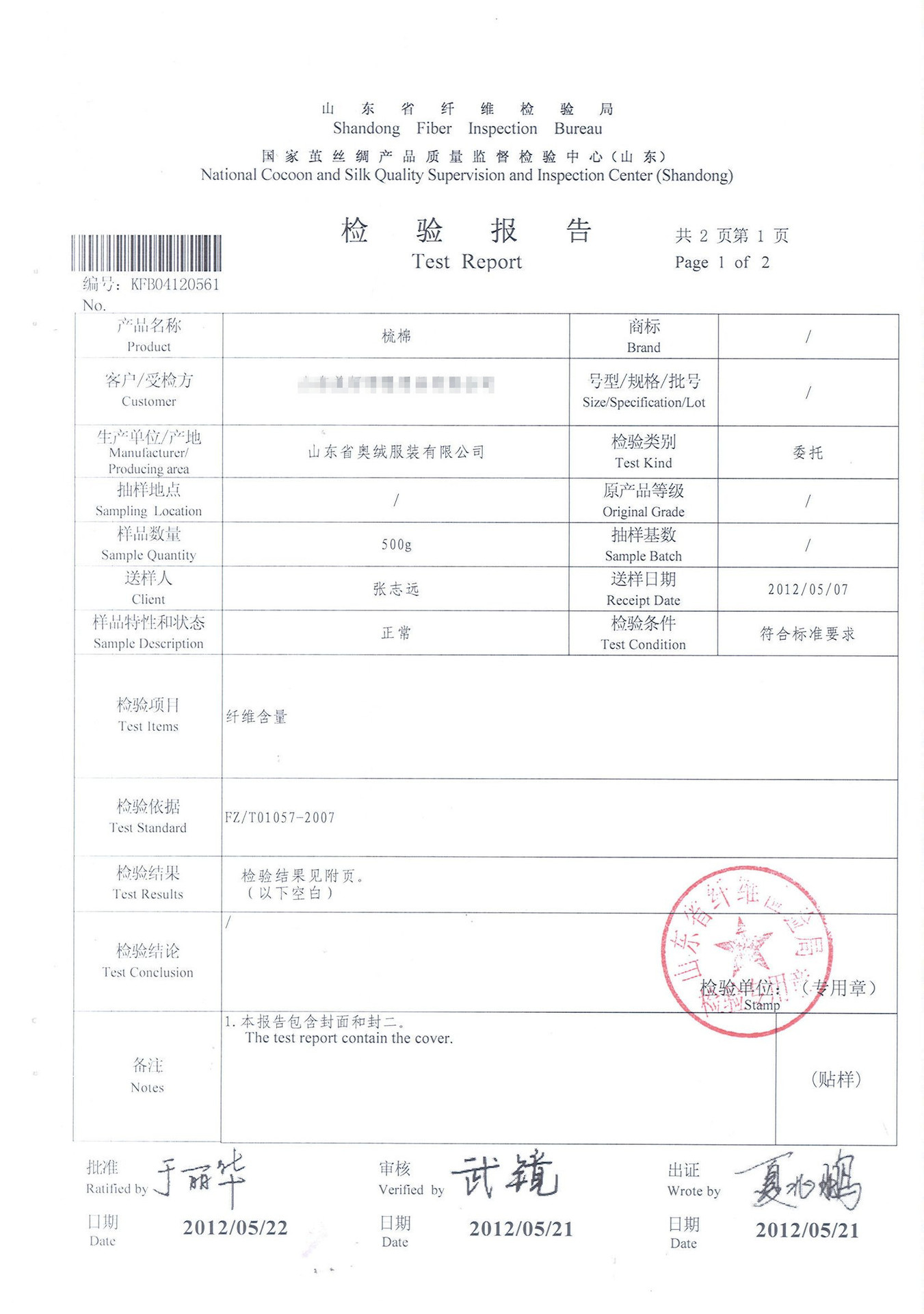 纯棉检测报告二_副本