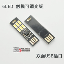 触摸开光 触控调光 USB灯片 6LED无极调光 移动电源灯 应急灯