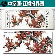 国画 字画 批发 中堂画 花鸟画 红梅报春图 装饰画 已装裱卷轴