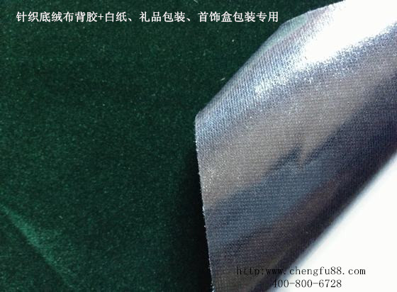 针织底绒布背胶