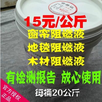 厂家供应 20KG阻燃液 地毯窗帘幕布阻燃液 无气味阻燃液