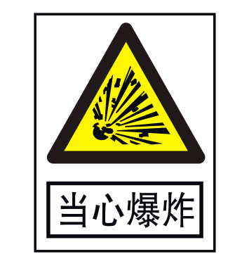 国标标识  安全标牌 当心爆炸 自粘性安全标识 消防电力安全标识