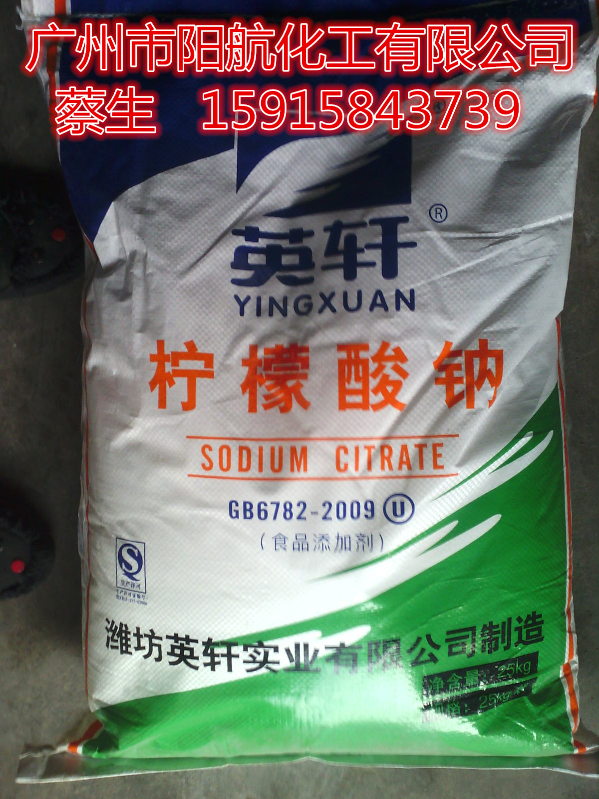 供应英轩柠檬酸钠 食品级柠檬酸钠 山东天天柠檬酸钠 枸橼酸钠